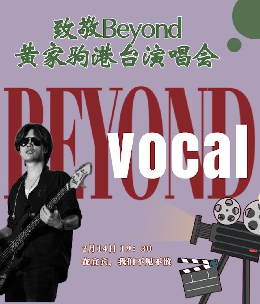 宜宾致敬BEYOND黄家驹港台演唱会《真的爱你》