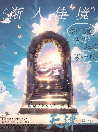 渐入佳境天津演唱会