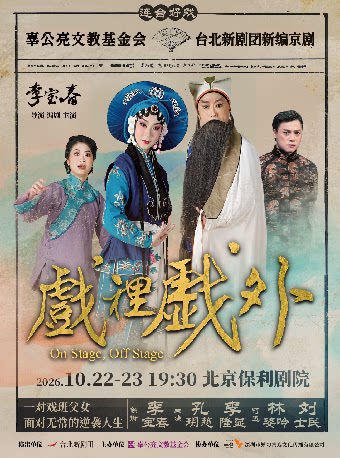 台北新剧团 新编京剧《戏里戏外》