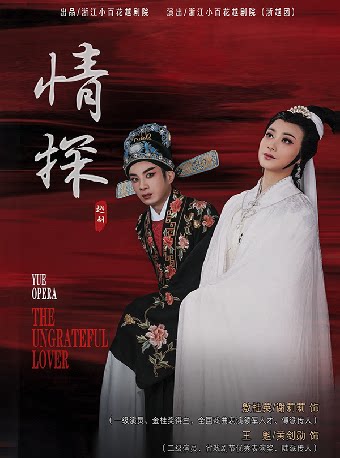 【湖州】《情探》浙江小百花越剧院（浙越团）