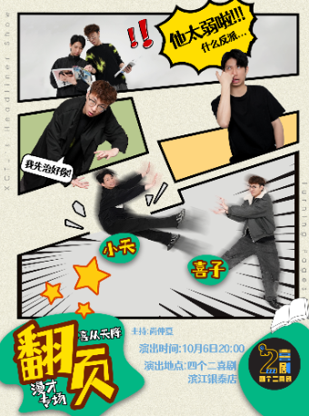 杭州国庆专场|漫才超有料！喜从天降【翻页】漫才专场秀火热开票~【免费停车2H】@四个二喜剧滨江银泰