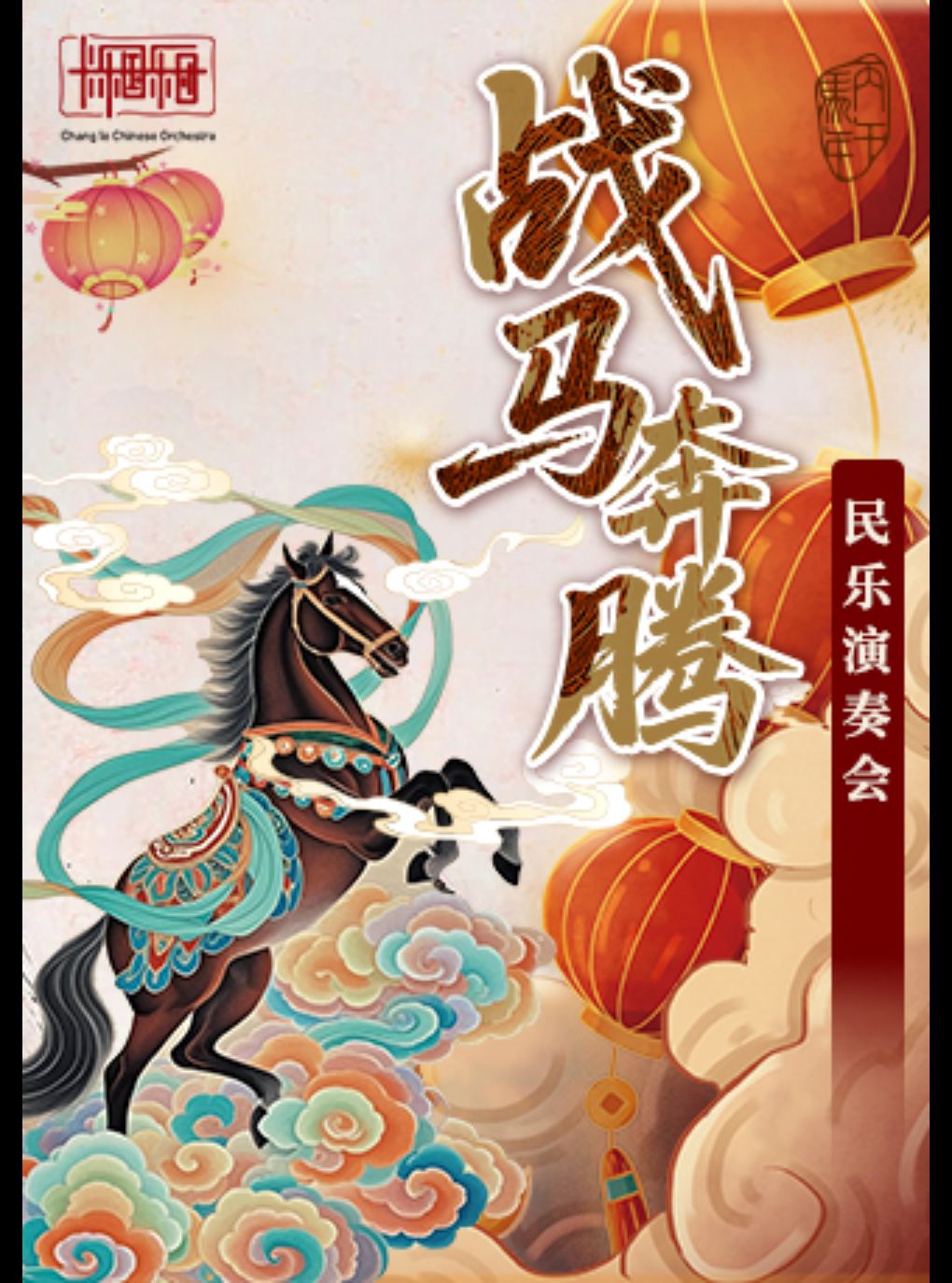 【南京】《战马奔腾》传统民乐演奏会