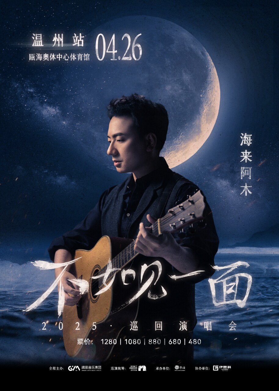 海来阿木温州演唱会