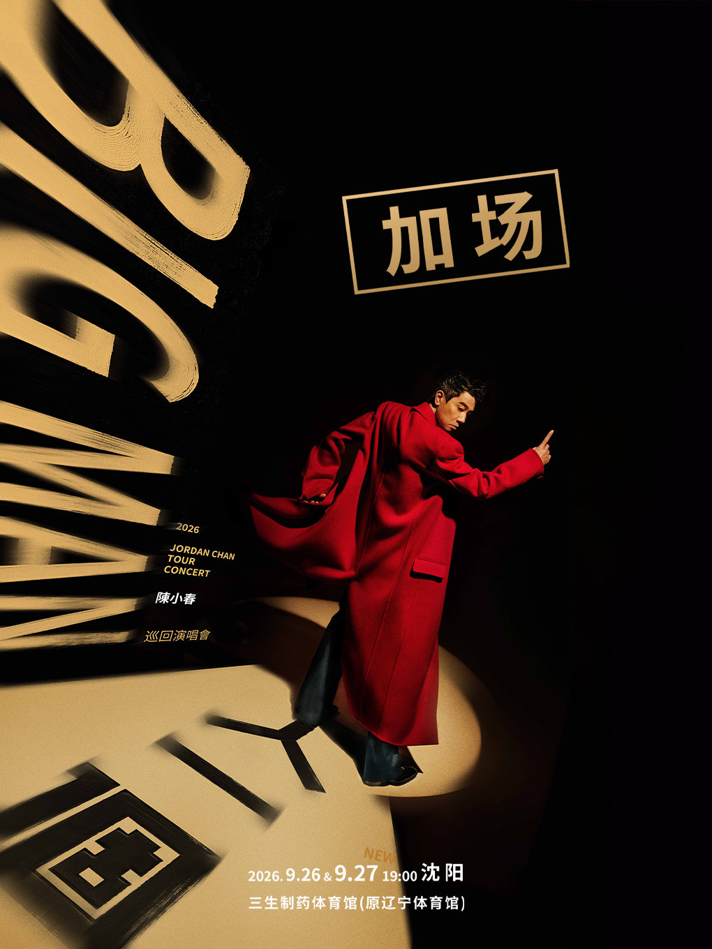 2026 陈小春 BIGMAN人一個 巡回演唱会 - 沈阳站