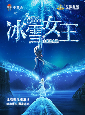 【郑州站-中原万达】中童会·互动童话剧《冰雪女王之魔法奇缘》