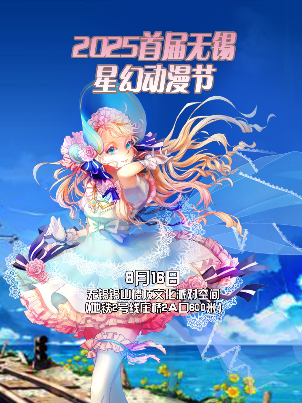 2025首届无锡星幻动漫节【无锡漫展】