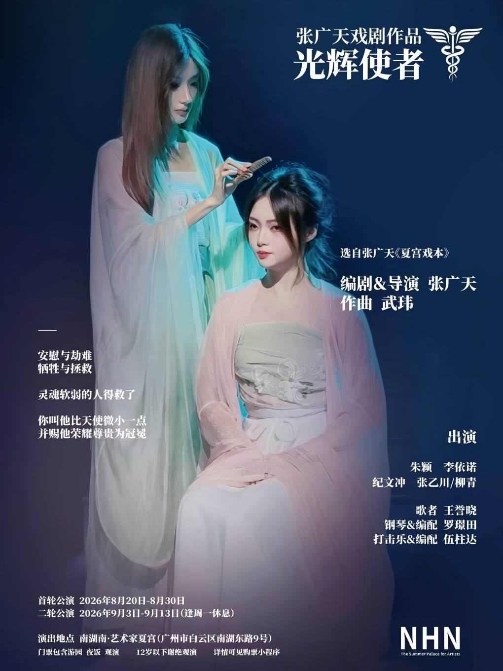 张广天夏宫戏本第二部《光辉使者》