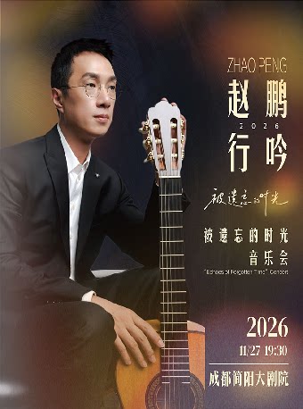 赵鹏行吟2026被遗忘的时光音乐会-简阳站