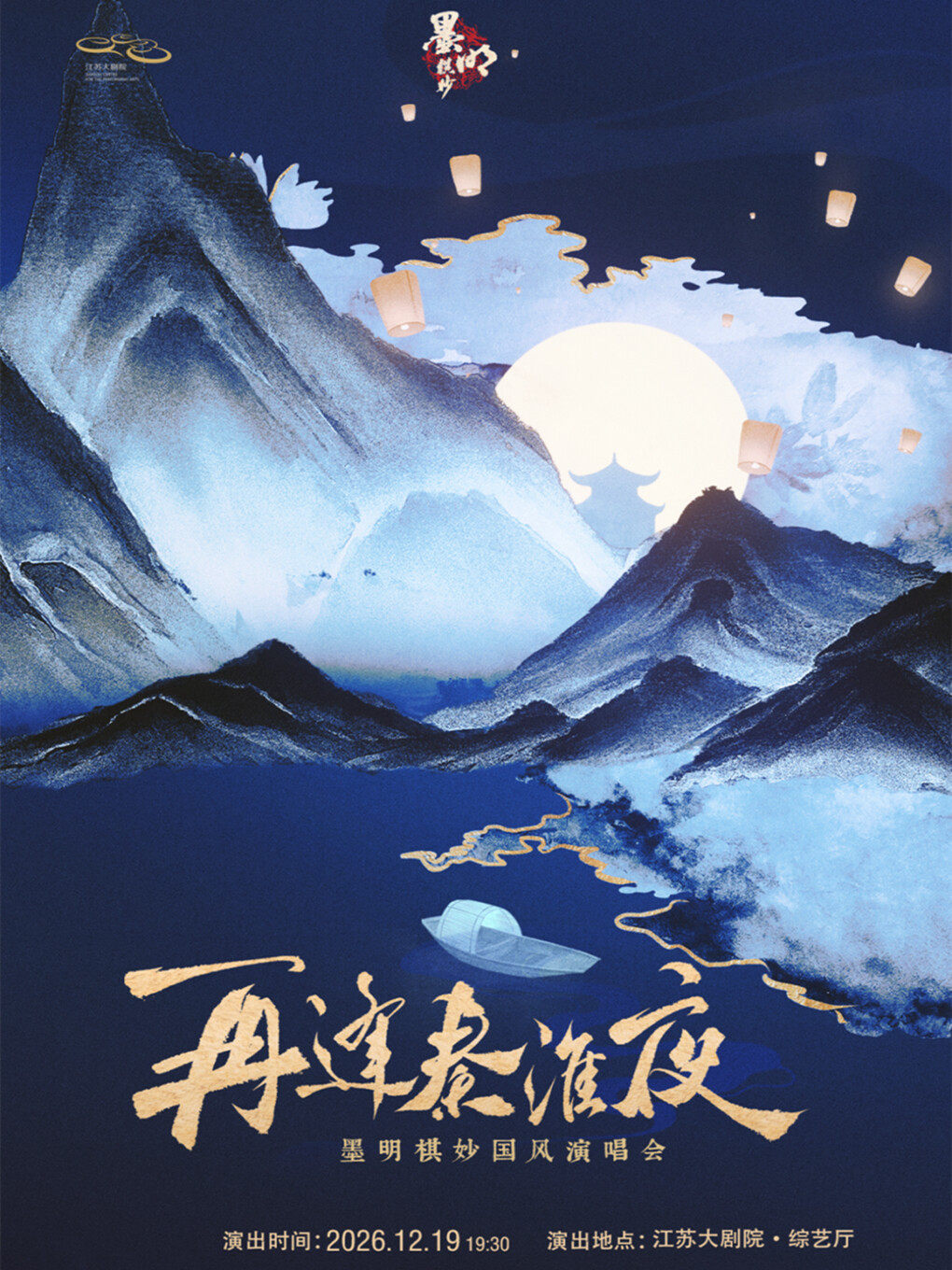 《再逢秦淮夜》墨明棋妙国风演唱会
