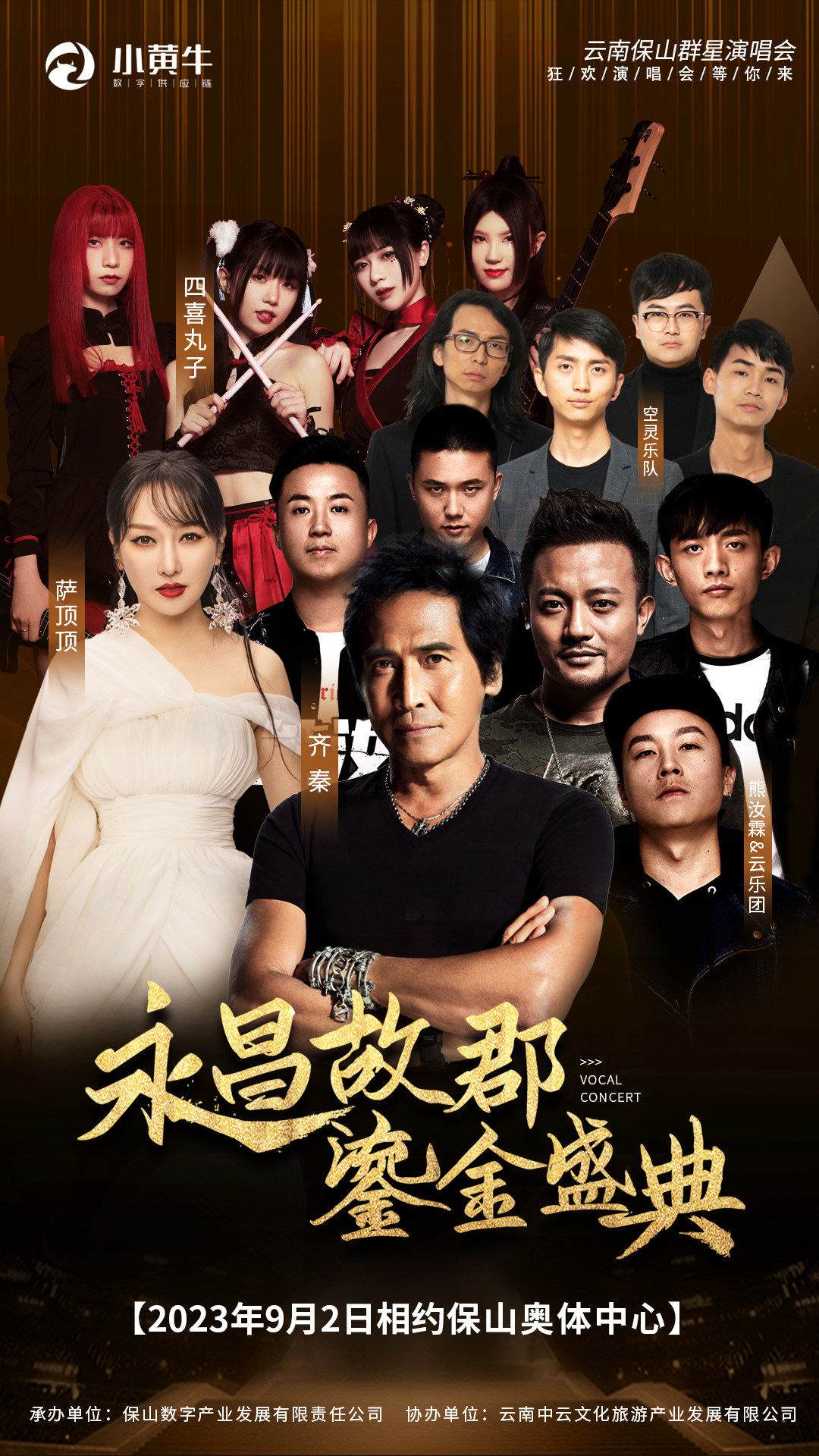 永昌故郡 鎏金盛典 2023年9月2日 云南保山群星演唱会