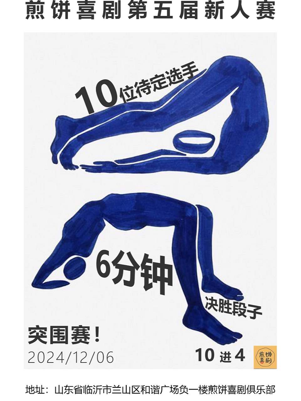 临沂煎饼喜剧第五届新人赛 12.6突围赛