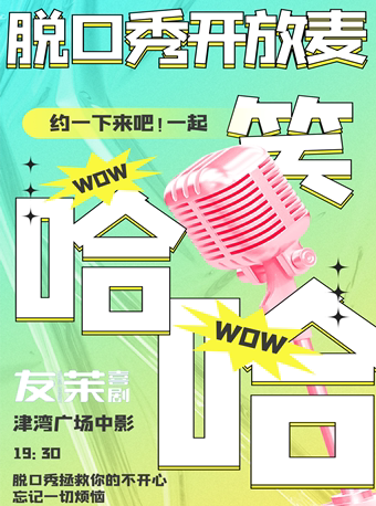 友茉脱口秀开放麦｜天津脱口秀大小会开放麦·