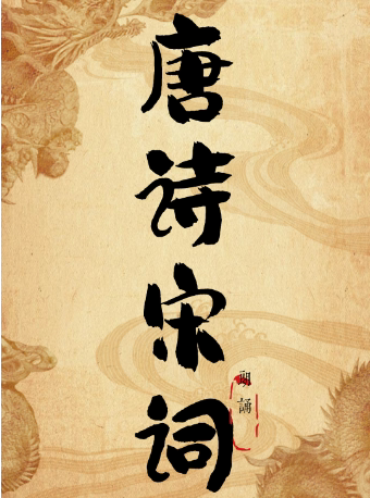 曹禺剧院近期：唐诗宋词·天津音乐会