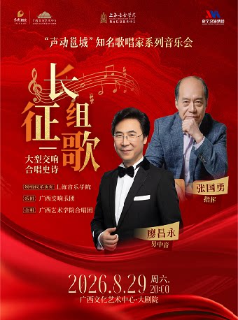 “声动邕城”知名歌唱家系列音乐会 大型交响合唱史诗《长征组歌》