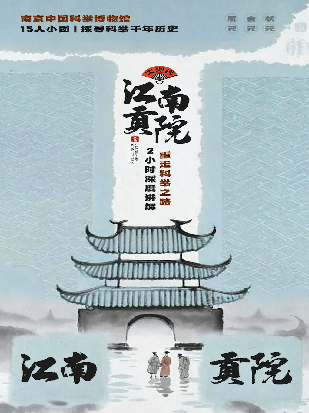热门活动-【南京】大咖说-中国科举博物馆2小时人工讲解