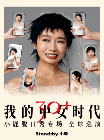 Standby小鹿脱口秀专场《我的中女时代》@连云港