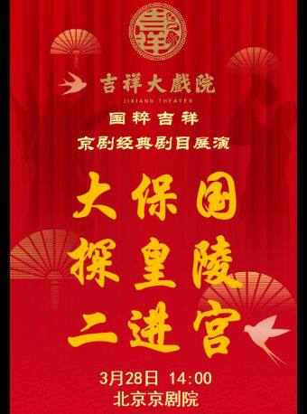 【八折特惠】吉祥大戏院3月28日（午场）京剧《大保国·探皇陵·二进宫》国粹吉祥系列展演