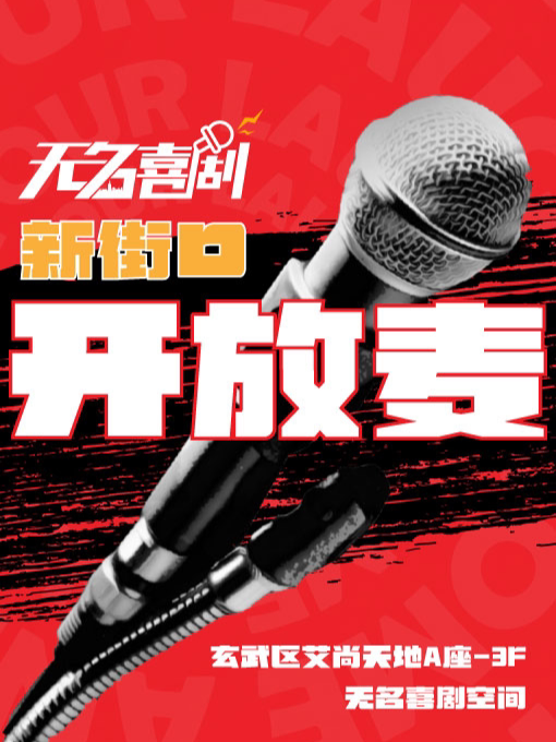 新街口【无名喜剧】脱口秀