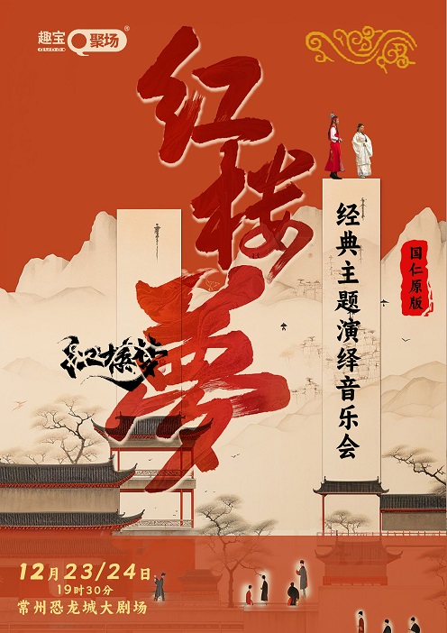 《紅樓夢(mèng)》經(jīng)典版主題音樂(lè)會(huì)常州站