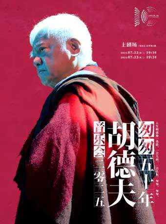 上海《匆匆50年》胡德夫音乐会
