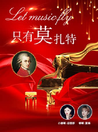 苏州《只有莫扎特》钢琴小提琴经典作品音乐会