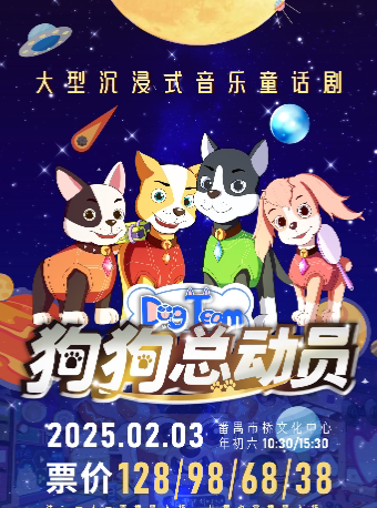 广州大型沉浸式音乐童话剧《狗狗总动员》 市桥文化中心 海报