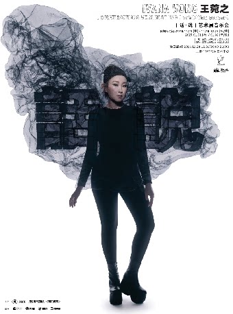 王菀之［话·说］艺术展音乐会上海站
