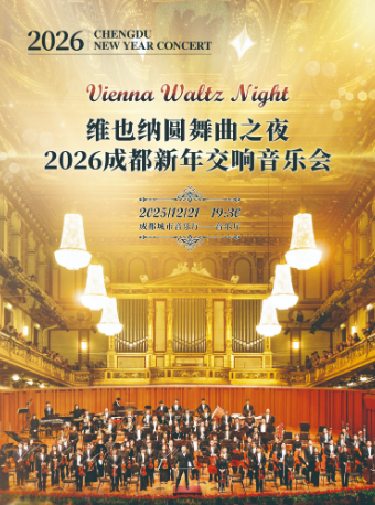 维也纳圆舞曲之夜-2026成都新年交响音乐会