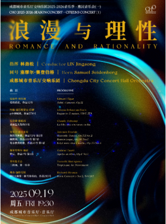 成都城市音乐厅交响乐团 2025-2026音乐季 惠民音乐会（一）《 浪漫与理性》