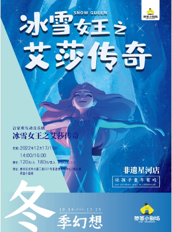 成都【冬季幻想·非遗十二月】《冰雪女王之艾莎传奇》合家欢互动音乐剧＜需24小时核酸＜＞