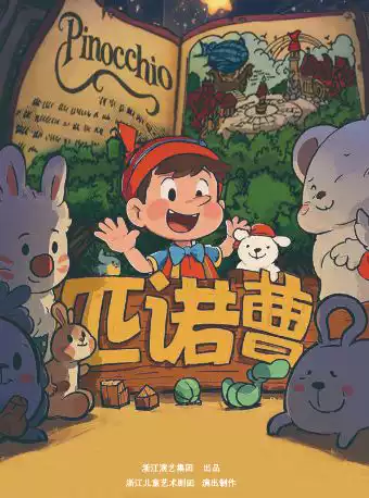 浙江儿童艺术剧团《匹诺曹》
