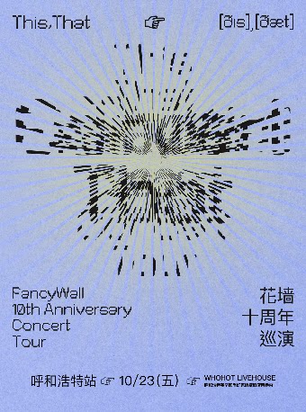 【呼和浩特】花墙FancyWall「This,That」十周年巡演 呼和浩特站