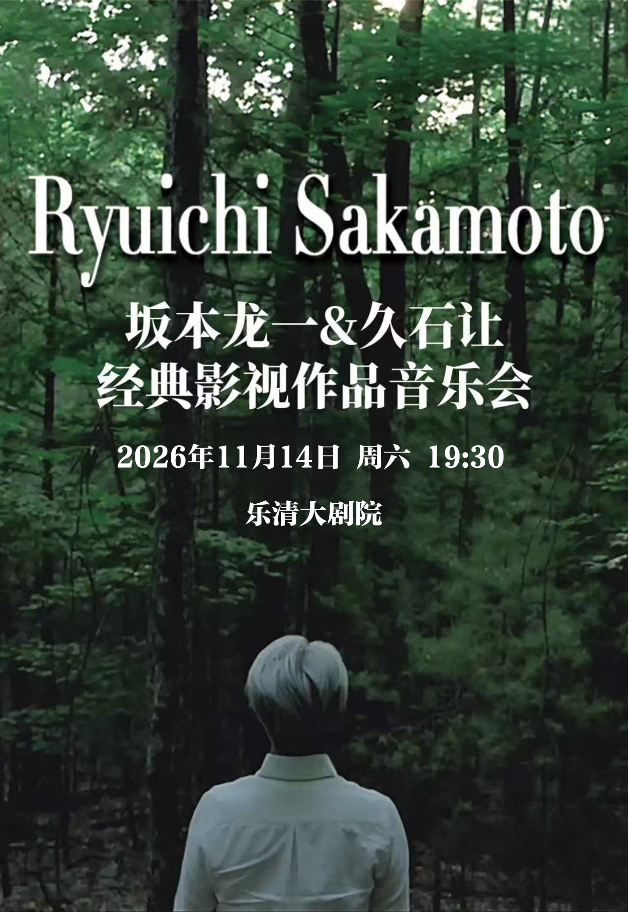 【温州】【乐清站】“坂本龙一&久石让”经典影视作品音乐会