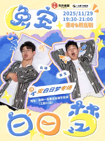 杭州一支麦|早安白日梦新喜剧专场【晚安白日梦】