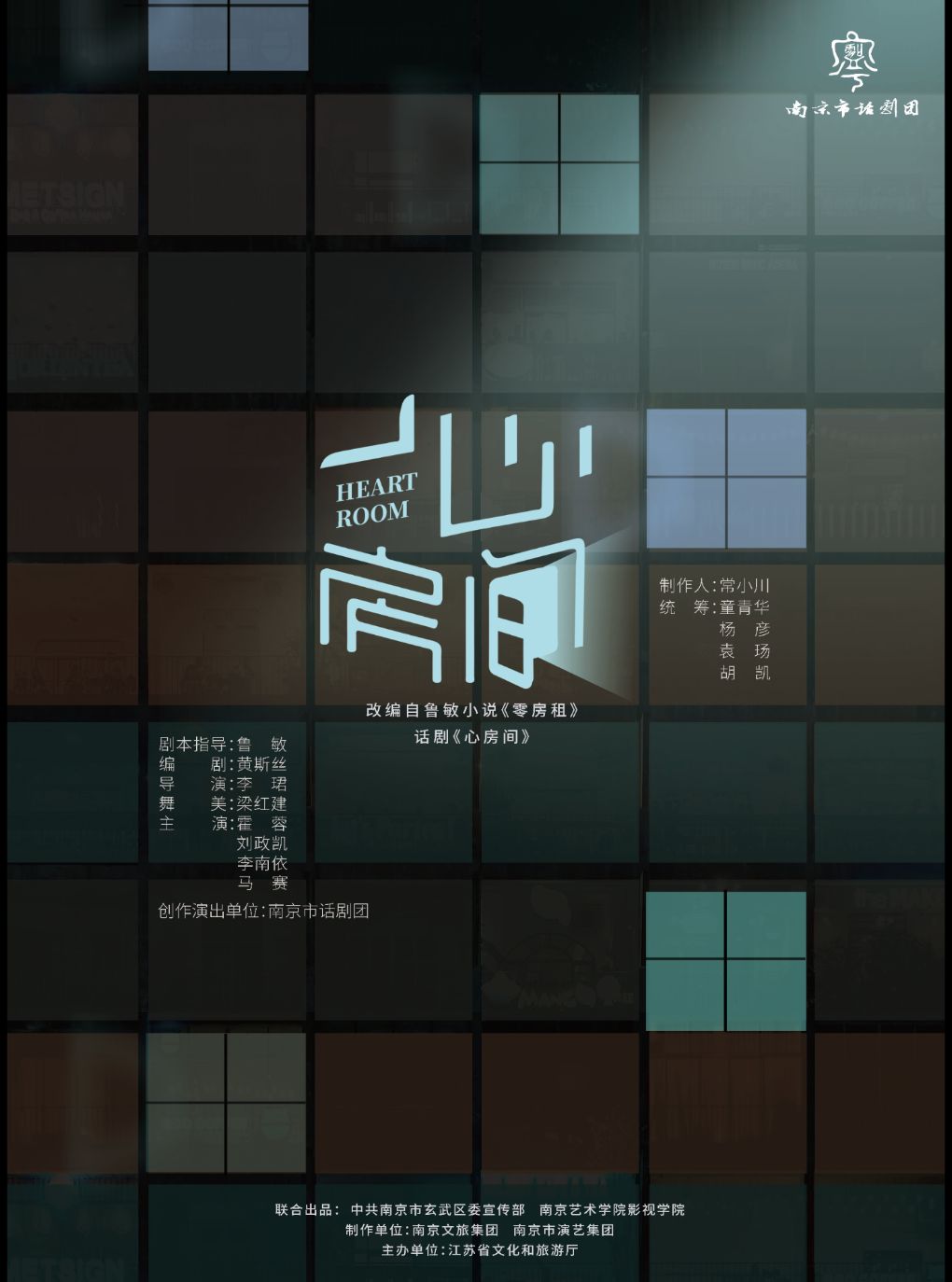 【沈阳】话剧《心房间》