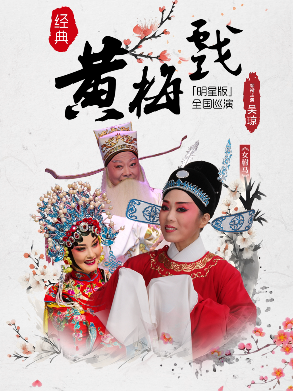 吴琼领衔主演经典黄梅戏《女驸马》全国巡演 昆明站
