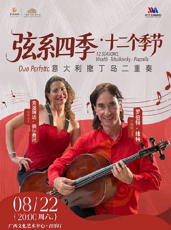 【南宁】【合作音乐会】弦系四季——十二个季节 12 SEASONS,Vivaldi-Tchaikovsky-Piazzolla