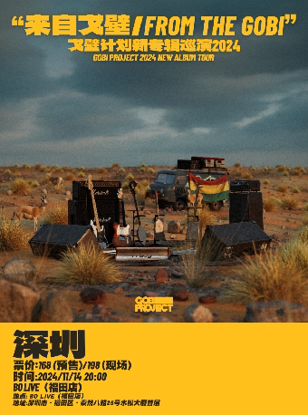 「戈壁计划GOBI PROJECT」——《来自戈壁/FROM THE GOBI》2024年巡演 深圳站