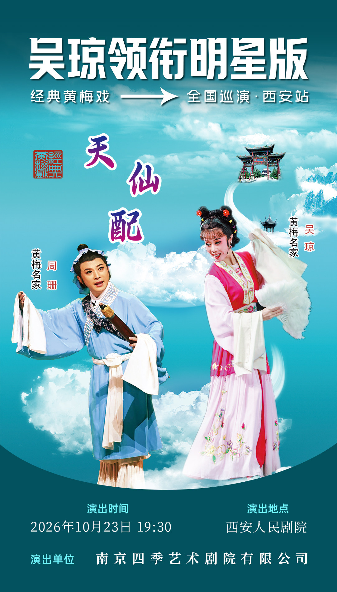 热门活动-【西安】吴琼领衔明星版经典黄梅戏《天仙配》巡演 西安站