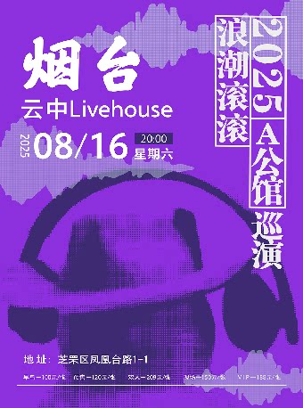 A公馆烟台演唱会