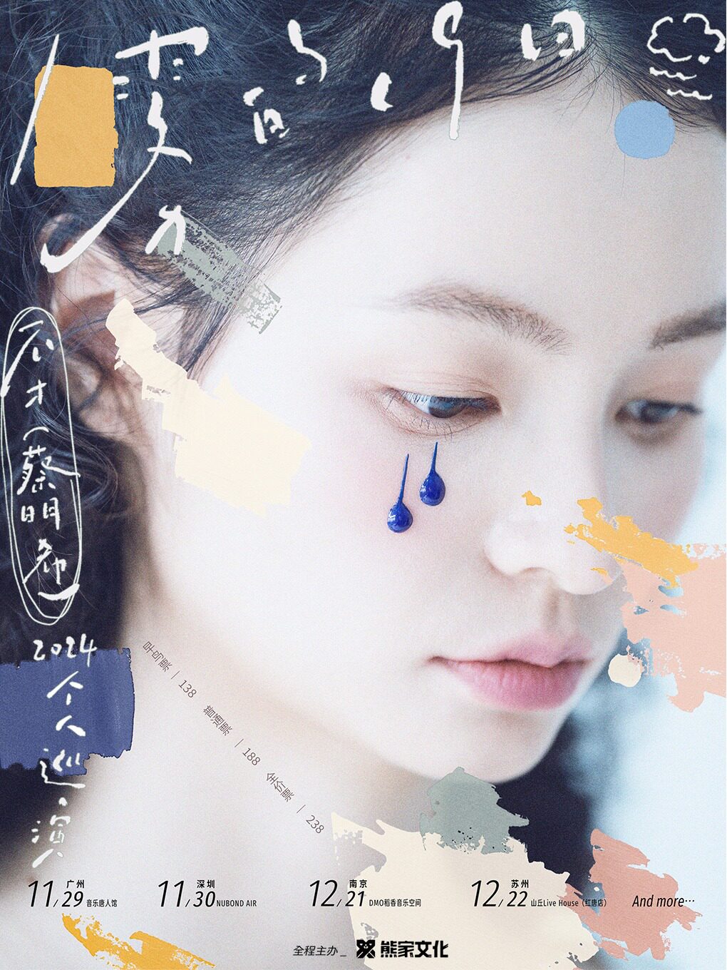 不才南京演唱会