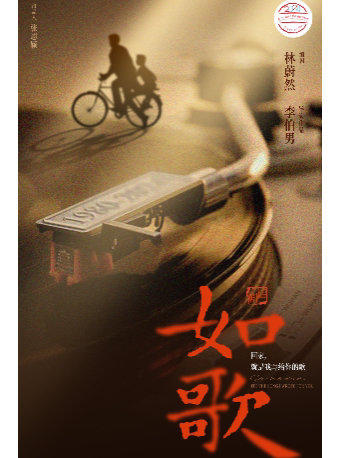 “戏剧温暖人生 · 第十一届武汉国际戏剧演出季” 话剧《如歌》