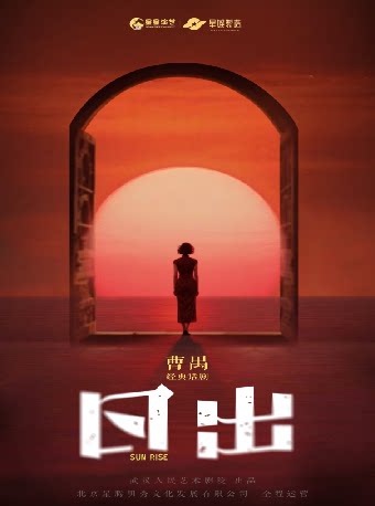 曹禺经典话剧《日出》