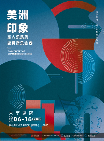 上海大宁艺术•源公益惠民系列 室内乐系列鉴赏音乐会2—美洲印象