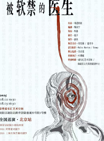 沉浸式话剧《被软禁的医生》