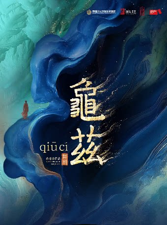 佟睿睿导演作品·舞剧《龟兹》武汉站