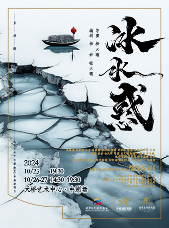 北京京话剧《冰水惑》