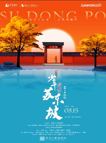 【惠州】2026年打开艺术之门系列演出 国风音乐儿童剧《少年苏东坡》