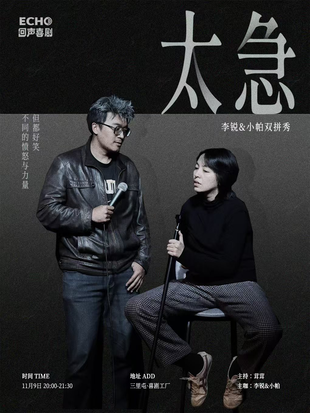 回声喜剧｜李锐&小帕双拼专场秀《太急》｜大咖专场秀@三里屯SOHO
