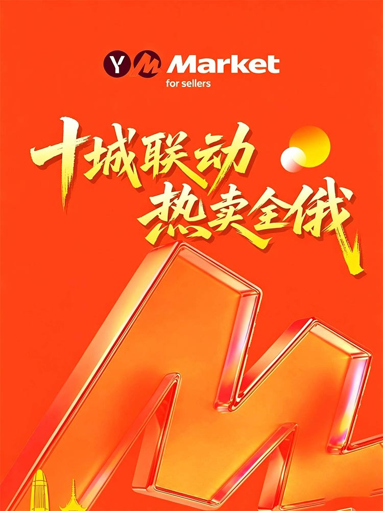 【宁波】十城联动 热卖全俄